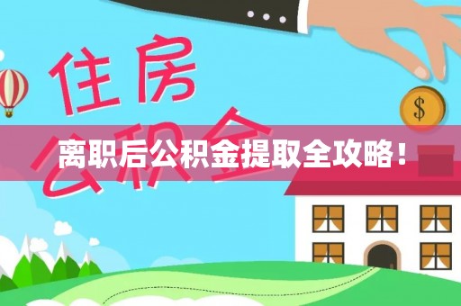 昌都离职后公积金提取全攻略！