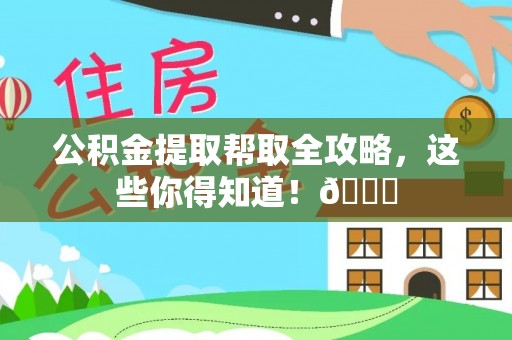 昌都公积金提取帮取全攻略，这些你得知道！😎