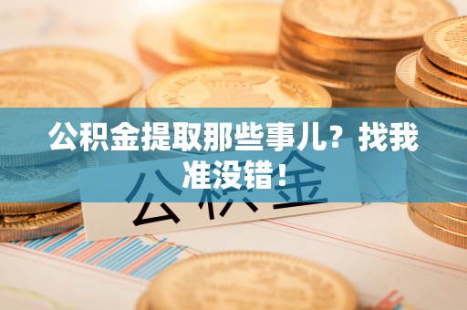 昌都公积金提取那些事儿？找我准没错！