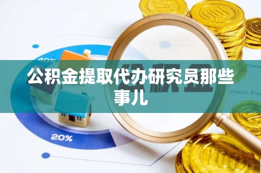 昌都公积金提取代办研究员那些事儿