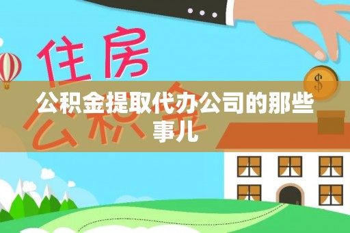 昌都公积金提取代办公司的那些事儿