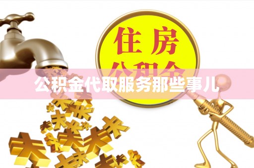 昌都公积金代取服务那些事儿