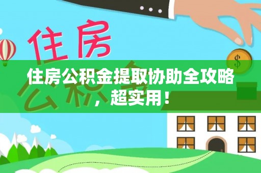 昌都住房公积金提取协助全攻略，超实用！