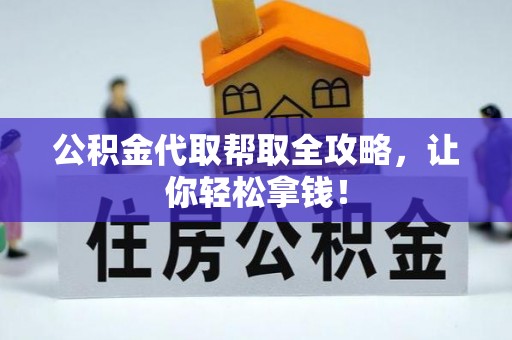 昌都公积金代取帮取全攻略，让你轻松拿钱！