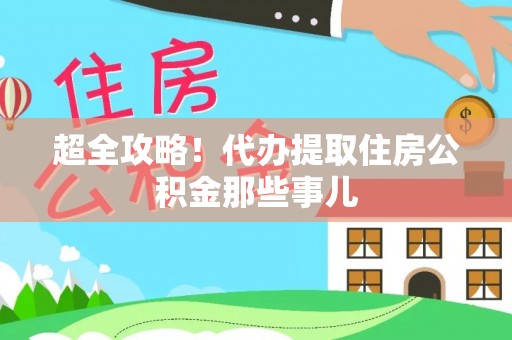 昌都超全攻略！代办提取住房公积金那些事儿