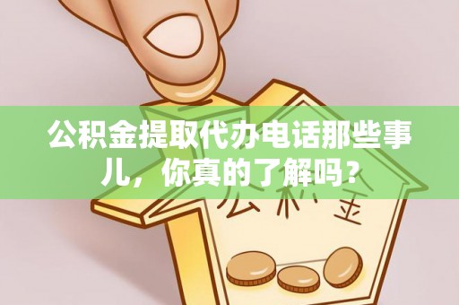 昌都公积金提取代办电话那些事儿，你真的了解吗？