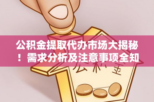 昌都公积金提取代办市场大揭秘！需求分析及注意事项全知道