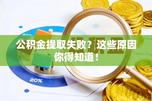 昌都公积金提取失败？这些原因你得知道！