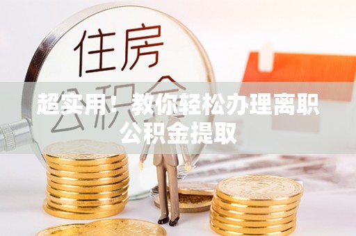 昌都超实用！教你轻松办理离职公积金提取