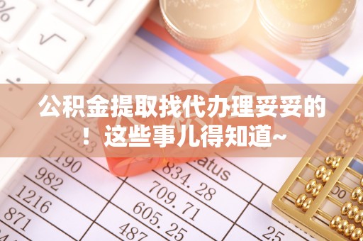 昌都公积金提取找代办理妥妥的！这些事儿得知道~