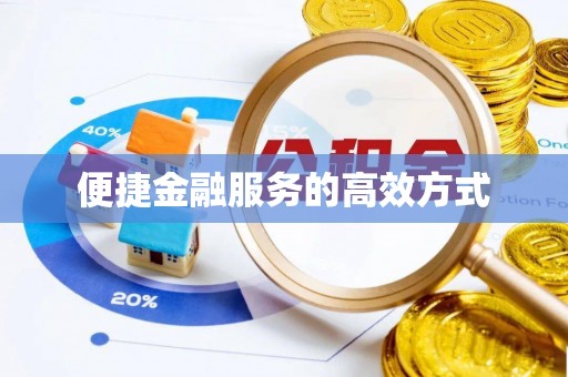 昌都便捷金融服务的高效方式