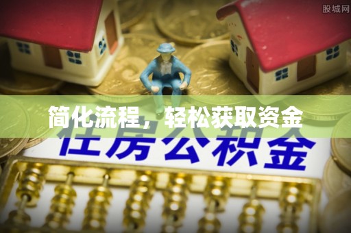 昌都简化流程，轻松获取资金