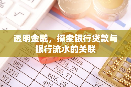 昌都透明金融，探索银行贷款与银行流水的关联