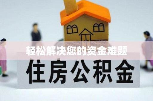 昌都轻松解决您的资金难题