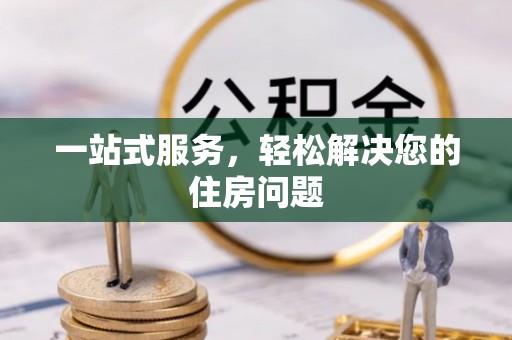 昌都一站式服务，轻松解决您的住房问题