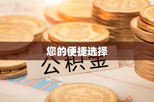 昌都您的便捷选择