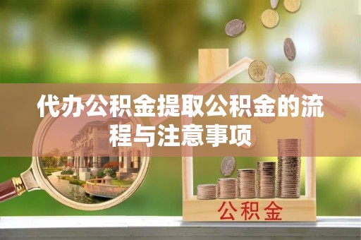 昌都代办公积金提取公积金的流程与注意事项