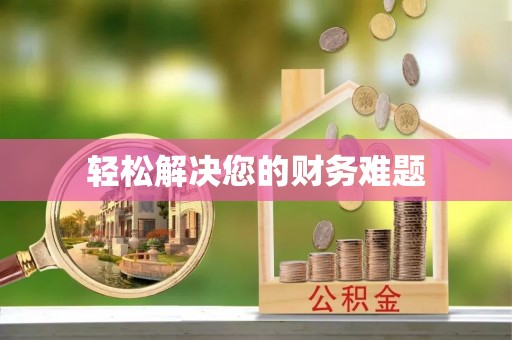 昌都轻松解决您的财务难题