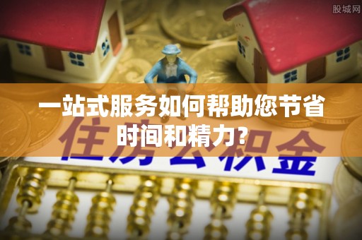 昌都一站式服务如何帮助您节省时间和精力？