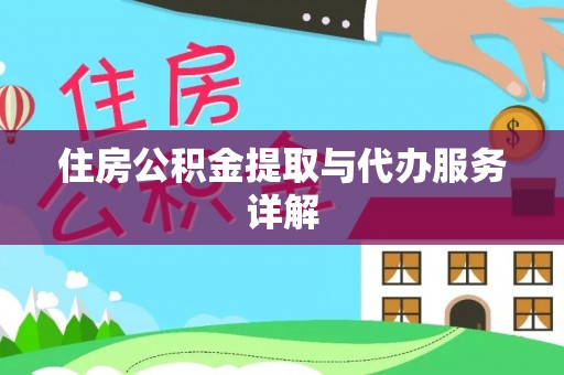 昌都住房公积金提取与代办服务详解