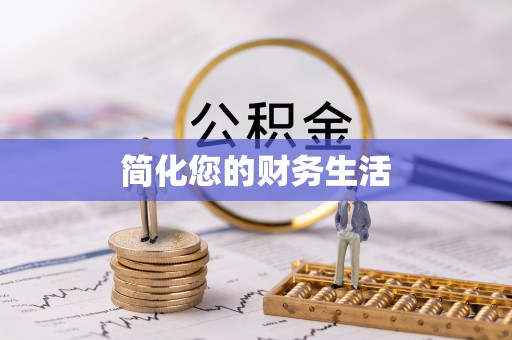 昌都简化您的财务生活