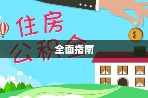 昌都全面指南