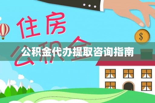 昌都公积金代办提取咨询指南