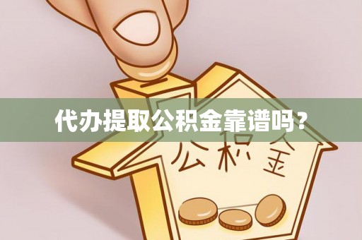 昌都代办提取公积金靠谱吗？