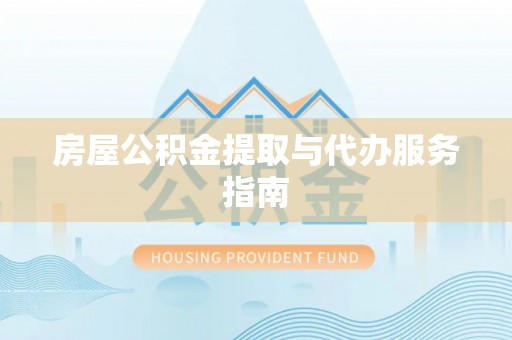昌都房屋公积金提取与代办服务指南