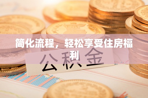 昌都简化流程，轻松享受住房福利