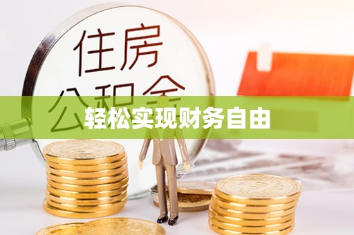 昌都轻松实现财务自由