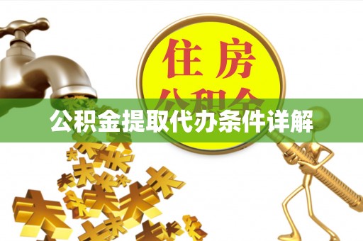 昌都公积金提取代办条件详解