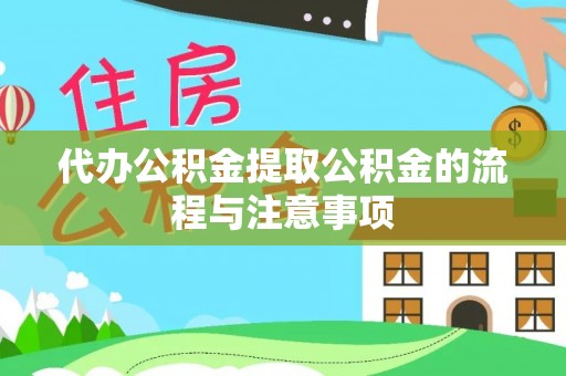 昌都代办公积金提取公积金的流程与注意事项