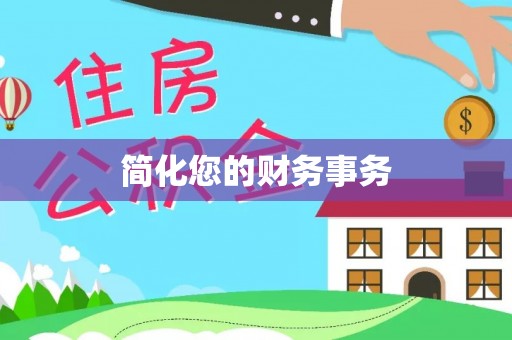 昌都简化您的财务事务