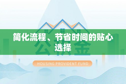 昌都简化流程、节省时间的贴心选择