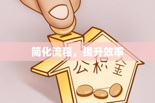昌都简化流程，提升效率