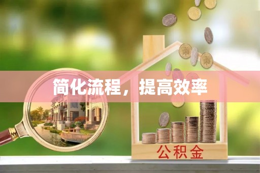 昌都简化流程，提高效率