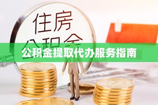 昌都公积金提取代办服务指南