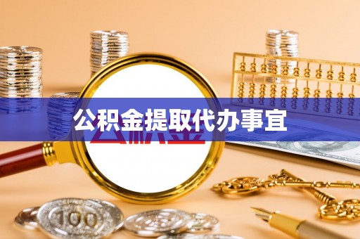 昌都公积金提取代办事宜