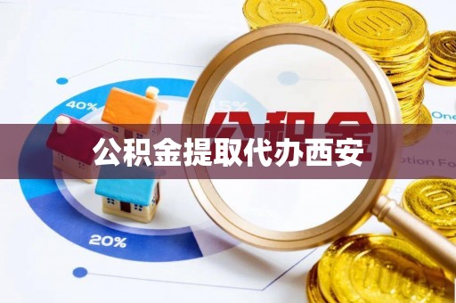 昌都公积金提取代办西安
