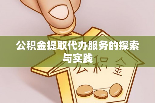 昌都公积金提取代办服务的探索与实践