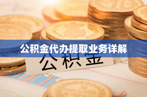 昌都公积金代办提取业务详解