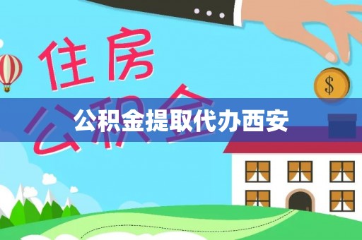 昌都公积金提取代办西安