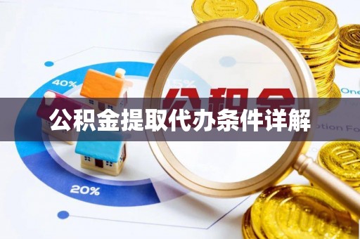 昌都公积金提取代办条件详解