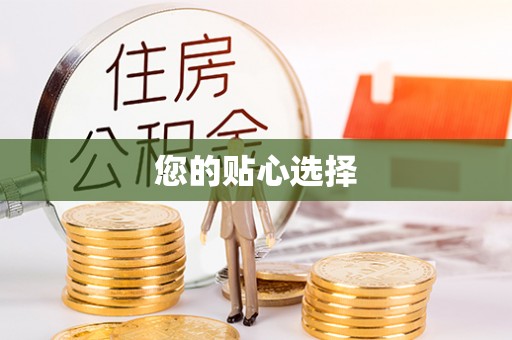 昌都您的贴心选择