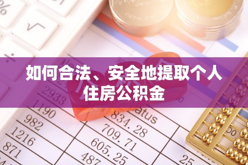 昌都如何合法、安全地提取个人住房公积金
