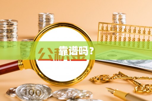 昌都靠谱吗？