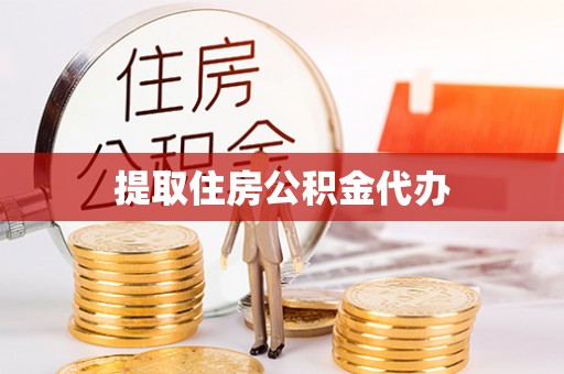 昌都提取住房公积金代办