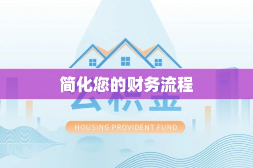 昌都简化您的财务流程
