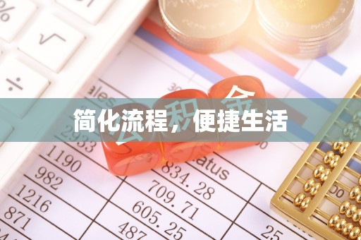 昌都简化流程，便捷生活